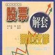 解套(中國經濟出版社出版圖書) 解套(中國經濟出版社出版圖書)