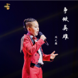 爭做英雄 爭做英雄
