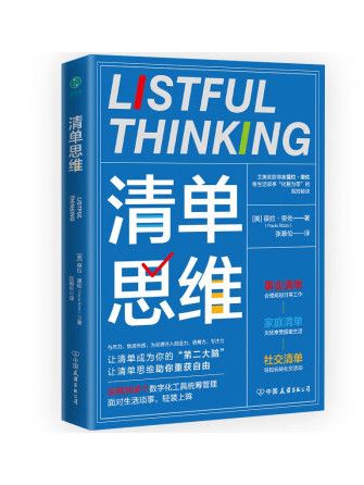 清單思維 清單思維