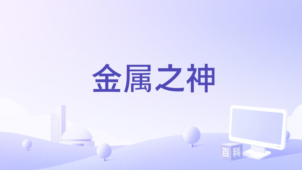 金屬之神 金屬之神