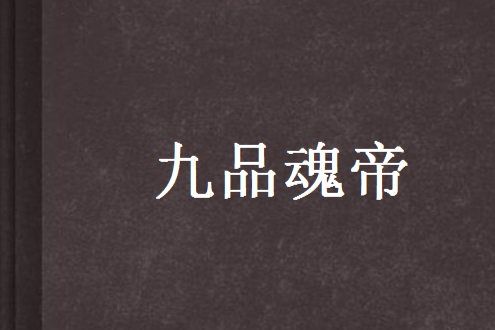 九品魂帝