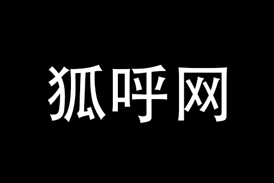 狐呼網 狐呼網