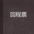 回程票 回程票