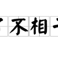 了不相干 了不相干