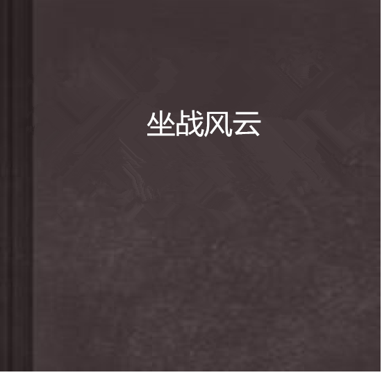 坐戰風雲 坐戰風雲