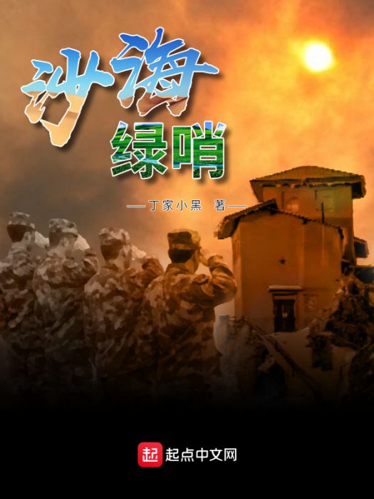 沙海綠哨 沙海綠哨