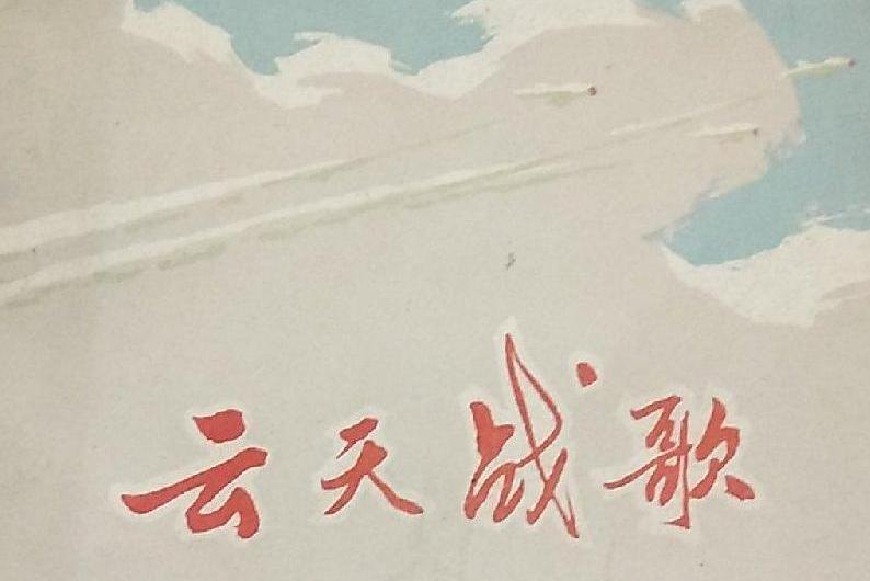 雲天戰歌 雲天戰歌