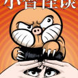 小智怪談 小智怪談