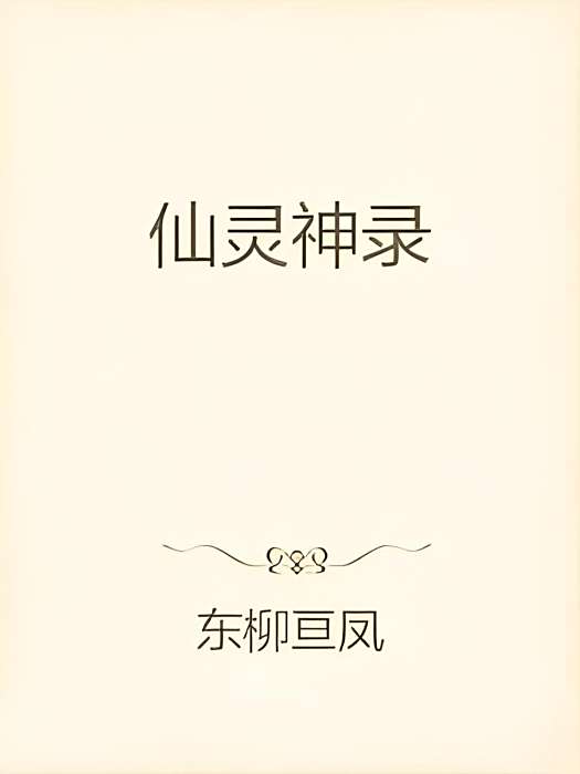 仙靈神錄 仙靈神錄