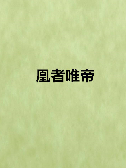 凰者唯帝 凰者唯帝