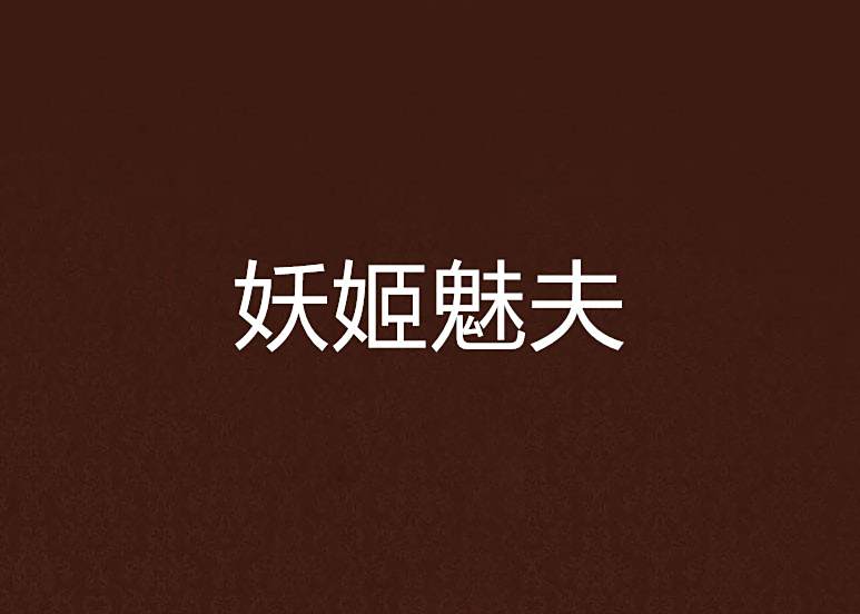 妖姬魅夫 妖姬魅夫