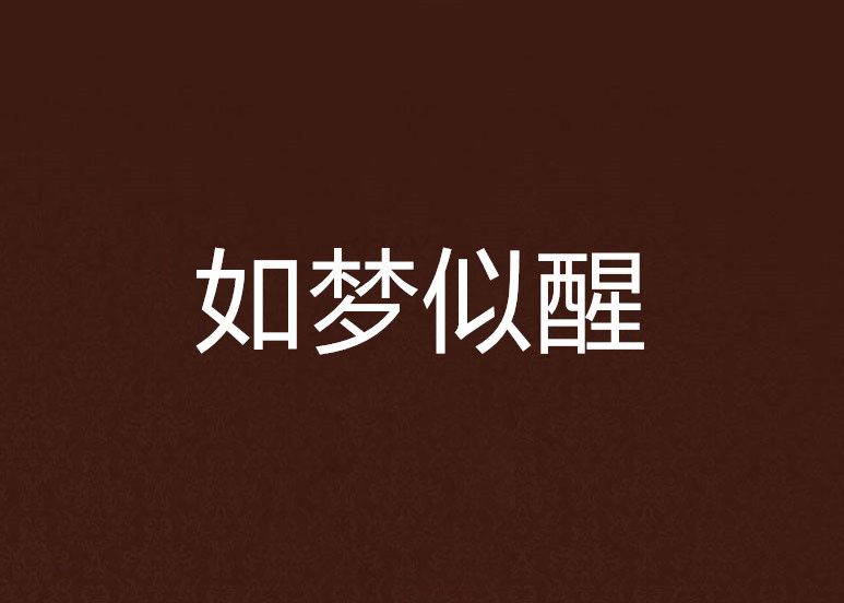 如夢似醒 如夢似醒