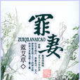 罪妻 罪妻