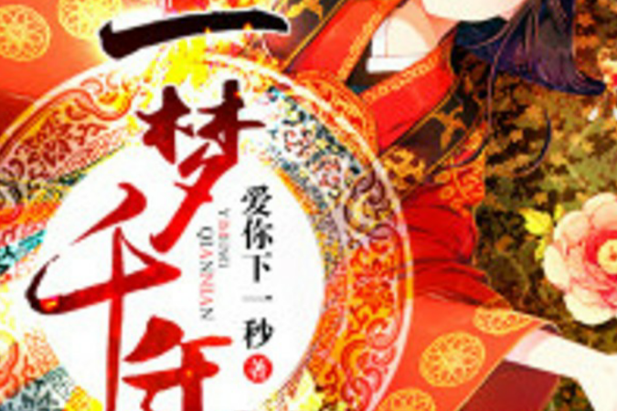 一夢千年(若初文學網小說) 一夢千年(若初文學網小說)