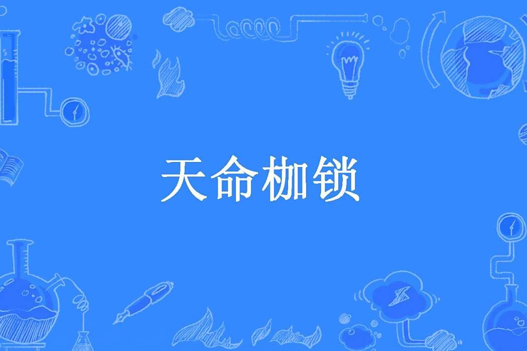 天命枷鎖(泡沫愛魚創作的玄幻小說) 天命枷鎖(泡沫愛魚創作的玄幻小說)