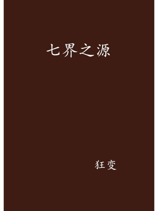 七界之源 七界之源