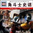 角鬥士史話-德國少年兒童百科知識全書(角鬥士史話) 角鬥士史話-德國少年兒童百科知識全書(角鬥士史話)