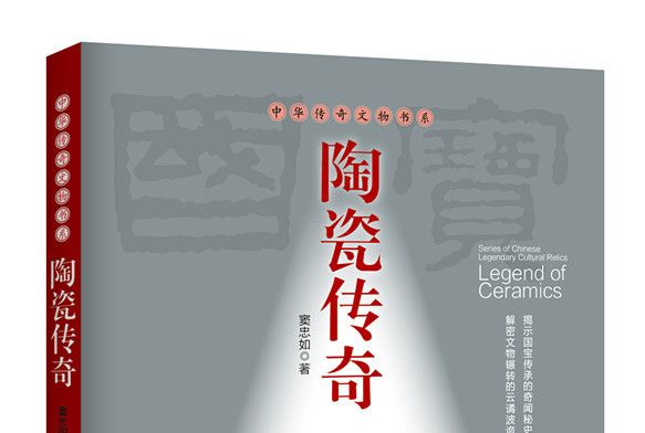 陶瓷傳奇 陶瓷傳奇