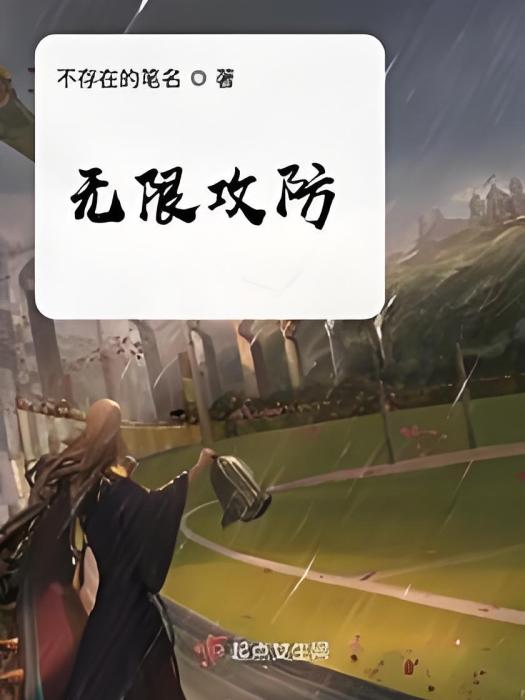 無限攻防 無限攻防