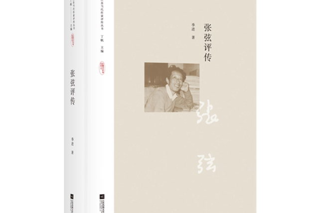 張弦評傳(2020年江蘇鳳凰文藝出版社出版的圖書) 張弦評傳(2020年江蘇鳳凰文藝出版社出版的圖書)