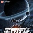 星界使徒(齊佩甲所著遊戲系統小說) 星界使徒(齊佩甲所著遊戲系統小說)
