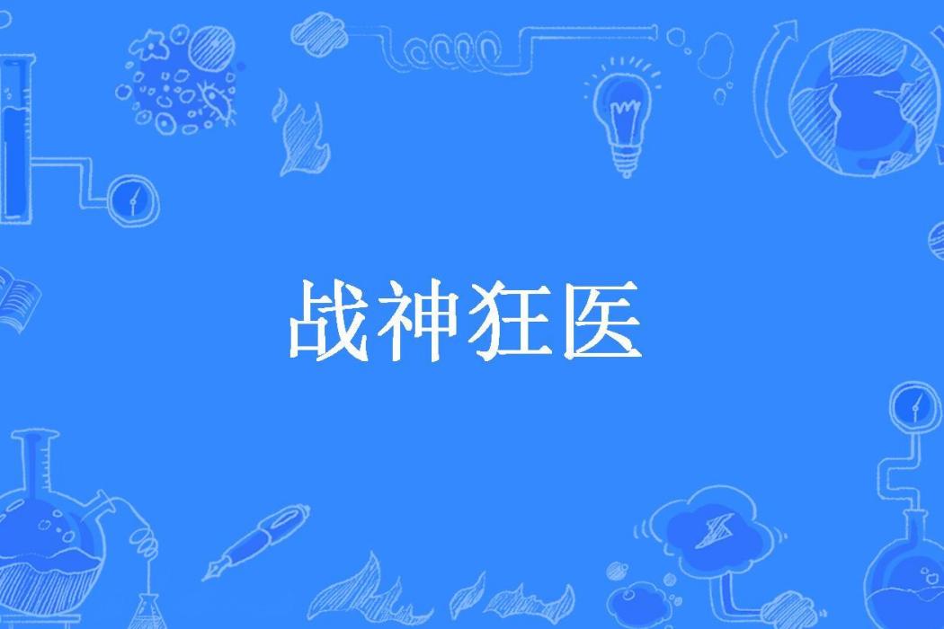戰神狂醫(抱發戶所著小說) 戰神狂醫(抱發戶所著小說)