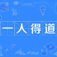 一人得道 一人得道