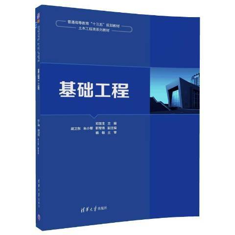 基礎工程(2017年清華大學出版社出版的圖書) 基礎工程(2017年清華大學出版社出版的圖書)