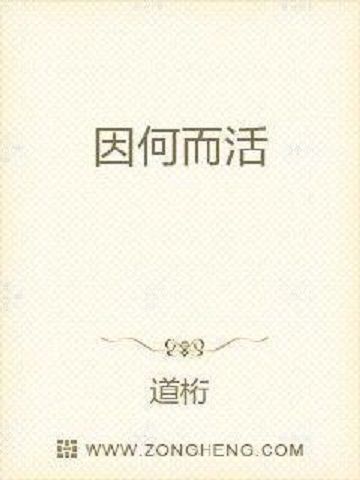 因何而活 因何而活
