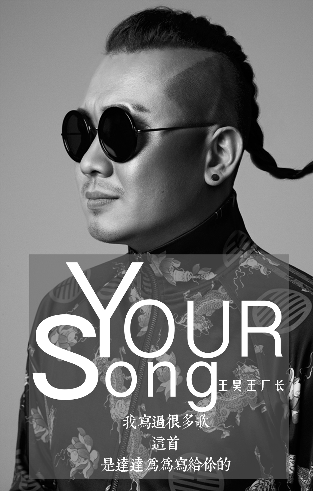 Your song(王廠長演唱單曲)