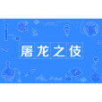 屠龍之伎 屠龍之伎