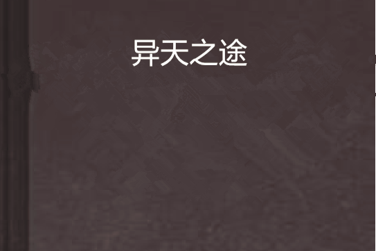 異天之途 異天之途