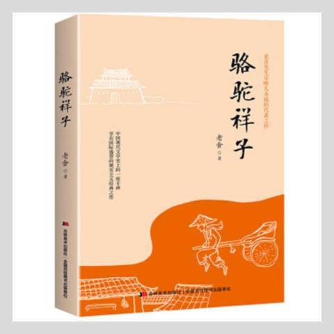 駱駝祥子(2019年吉林美術出版社出版的圖書) 駱駝祥子(2019年吉林美術出版社出版的圖書)