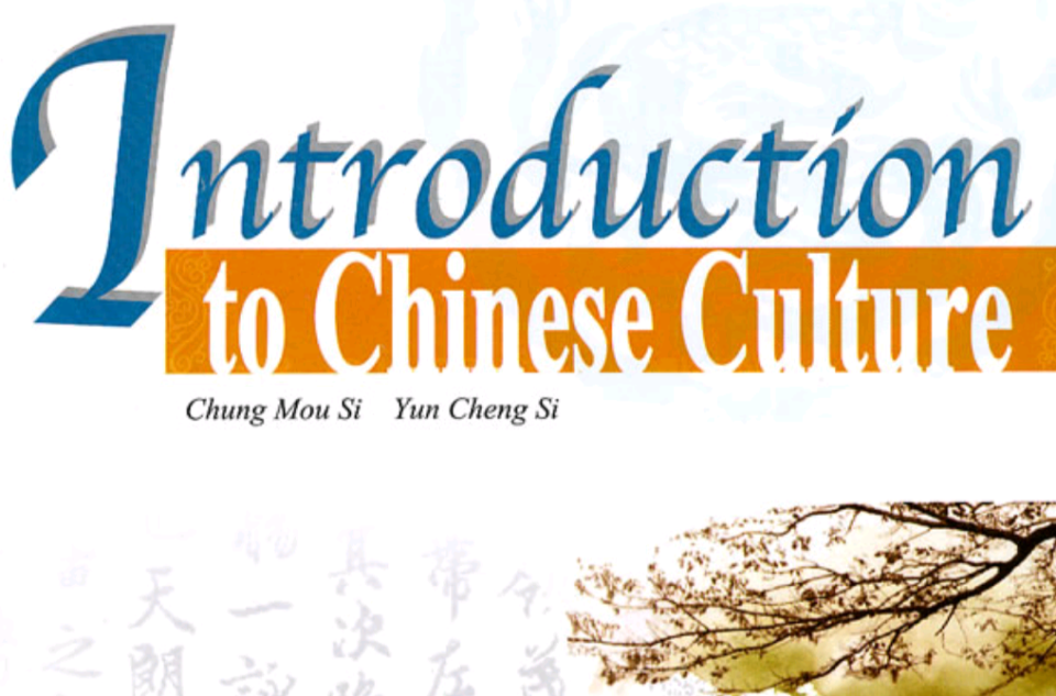 中華文化精粹
