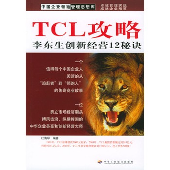 TCL攻略：李東生創新經營12秘訣