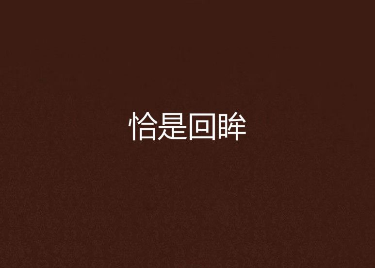 恰是回眸 恰是回眸