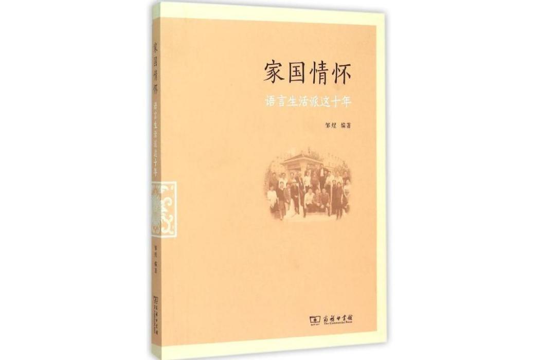 家國情懷(2015年商務印書館出版的圖書) 家國情懷(2015年商務印書館出版的圖書)