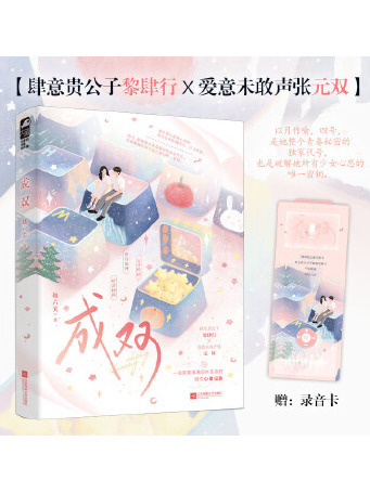 成雙(2025年江蘇鳳凰文藝出版社出版的圖書) 成雙(2025年江蘇鳳凰文藝出版社出版的圖書)