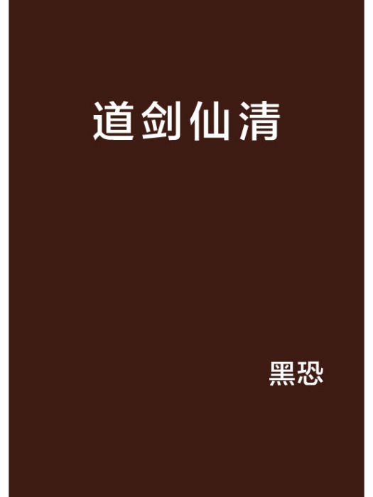 道劍仙清 道劍仙清