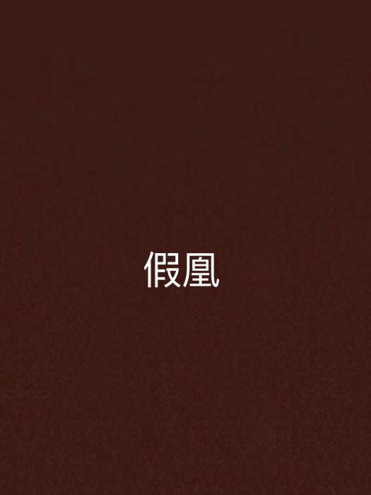 假凰 假凰