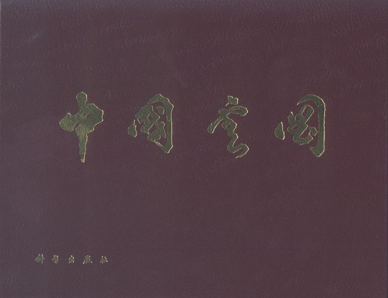 中國雲圖(國家氣象局編著的雲圖工具書) 中國雲圖(國家氣象局編著的雲圖工具書)