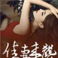 佳妻來襲 佳妻來襲