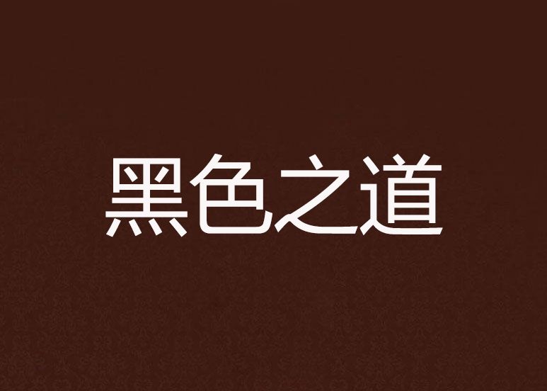 黑色之道 黑色之道