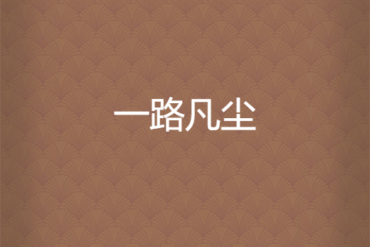 一路凡塵 一路凡塵