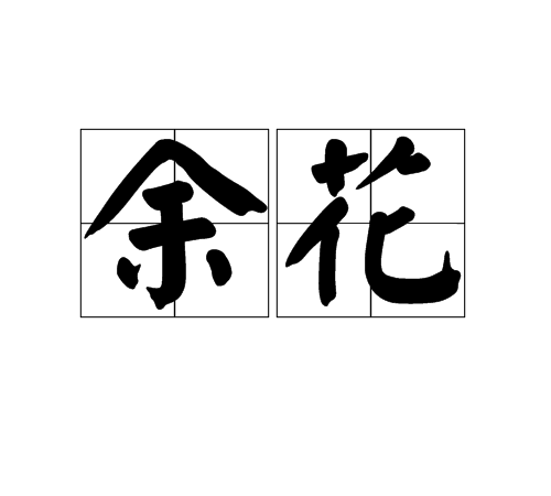 余花(漢語詞語)