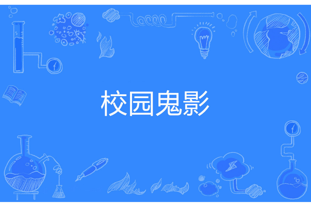 校園鬼影