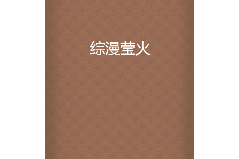 綜漫瑩火 綜漫瑩火