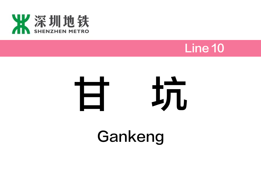 甘坑站 甘坑站