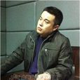 劉維寧(公安部A級通緝犯) 劉維寧(公安部A級通緝犯)