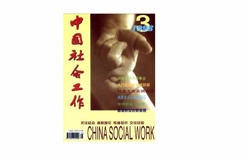 中國社會工作(國家級期刊)